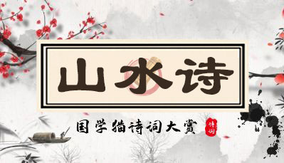 山水诗-儒行文化 - 国学经典_历史故事_文化解读_人物传记