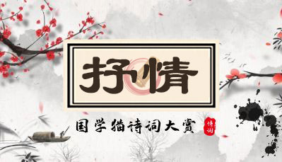 抒情-儒行文化 - 国学经典_历史故事_文化解读_人物传记