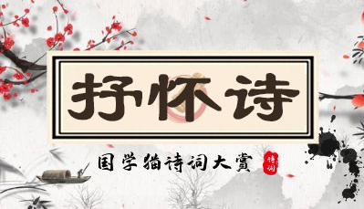 抒怀-儒行文化 - 国学经典_历史故事_文化解读_人物传记