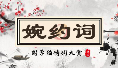婉约词-儒行文化 - 国学经典_历史故事_文化解读_人物传记