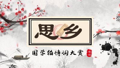 思乡-儒行文化 - 国学经典_历史故事_文化解读_人物传记